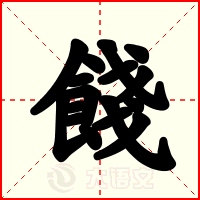 餞