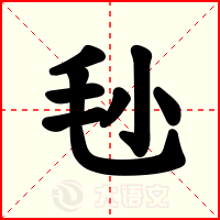 毜