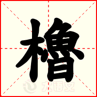 櫓