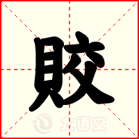賋