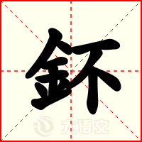 鈈
