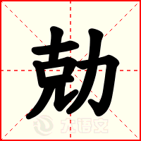 勀