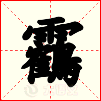 靏