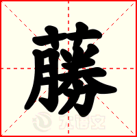 蕂