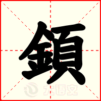 顉