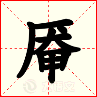 厣
