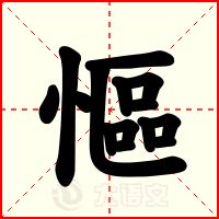 慪