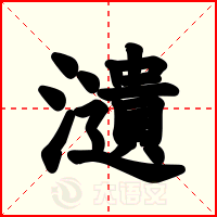 瀢