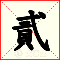 貳