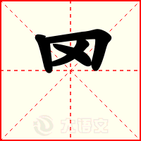 罓