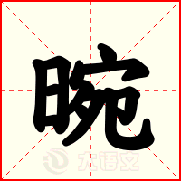晼