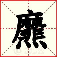 爢