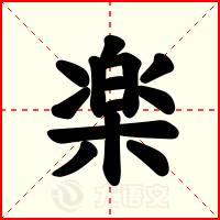 楽