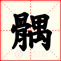 髃