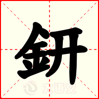 鈃