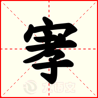宯