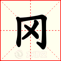 冈