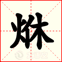 烌