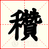 穳