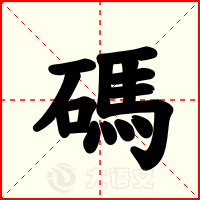 碼