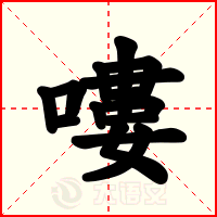 嘍