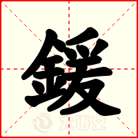 鍰