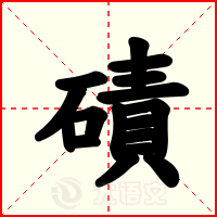 磧