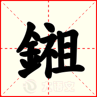 鎺