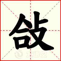 敆