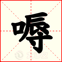 嗕