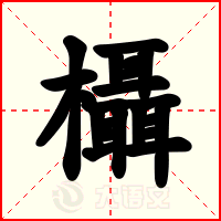 欇