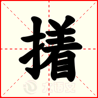 撯