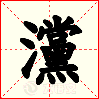 灙