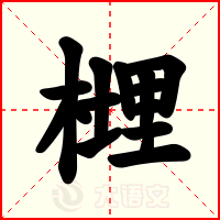 榸