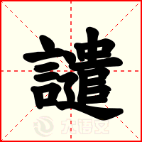 譴
