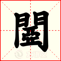 閸