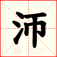 沞
