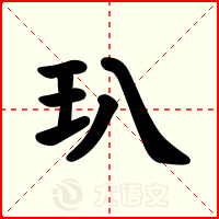 玐
