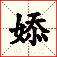 婖