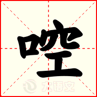啌