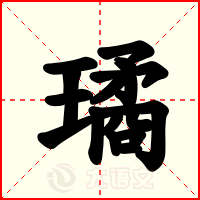 璚