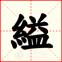 縊