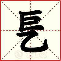 乬