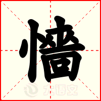 懎