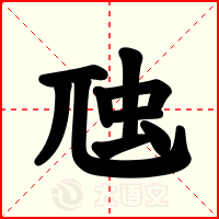 虺