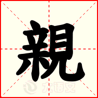 親