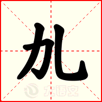 劜