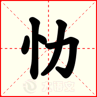忇