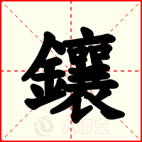 鑲