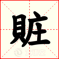 賍